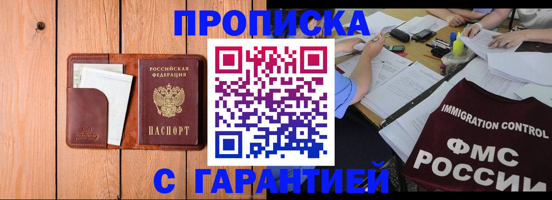 прописка законно в Биробиджане